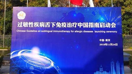 過敏性疾病舌下免疫治療中國指南(英文版)在南京正式啟動！_健康報網